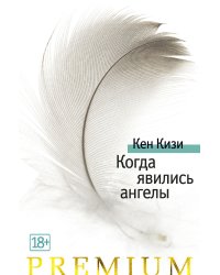 Когда явились ангелы
