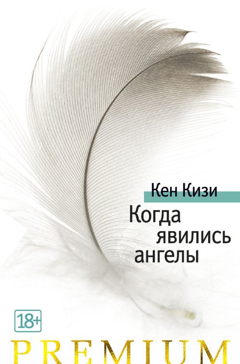 Обложка книги «Когда явились ангелы» — Кизи К., ISBN 9785389168329