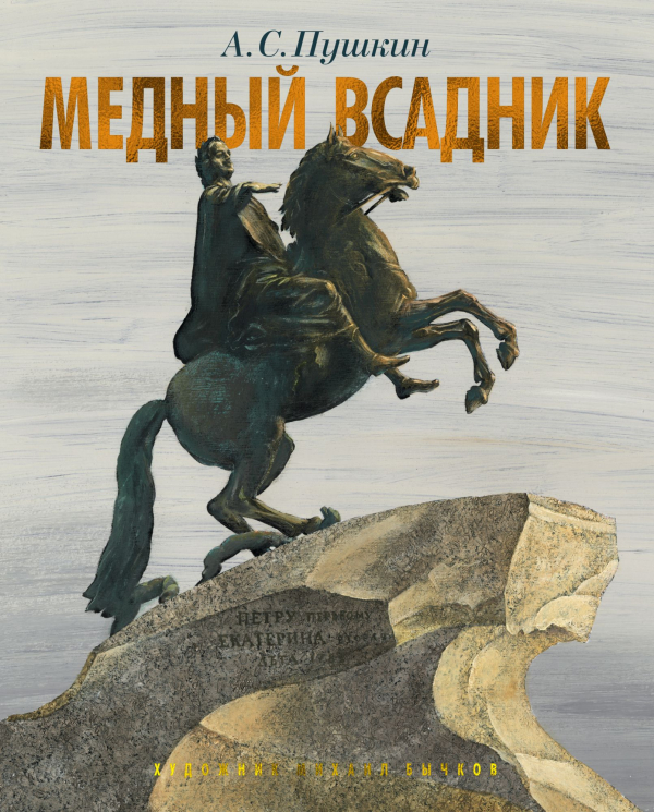 Больше, чем книга Медный всадник. Петербургская повесть
