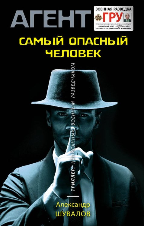Обложка книги «Самый опасный человек» — Шувалов Александр, ISBN 9785041045760
