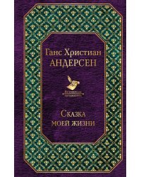 Сказка моей жизни