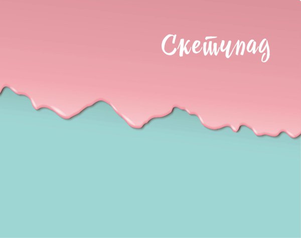Скетчпад (мятно-розовый)