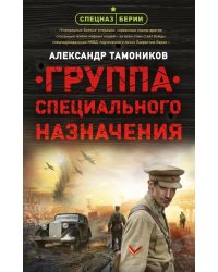Группа специального назначения