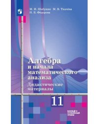 Алгебра и начала математического анализа. 11 класс. Дидактические материалы. Базовый и углубленный уровни (новая обложка)