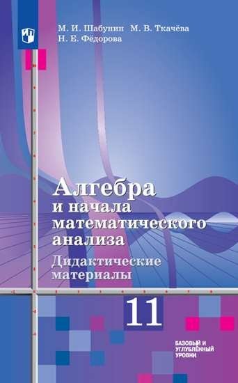 Алгебра и начала математического анализа. 11 класс. Дидактические материалы. Базовый и углубленный уровни (новая обложка)