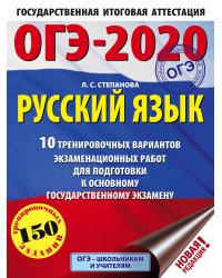 ОГЭ-2020. Русский язык. 10 тренировочных вариантов экзаменационных работ для подготовки к основному государственному экзамену