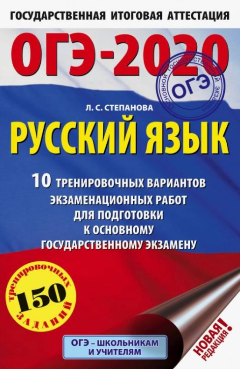 ОГЭ-2020. 10 вариантов ОГЭ 2020 Русский язык. 10 тренировочных вариантов экзаменационных работ для подготовки к ОГЭ