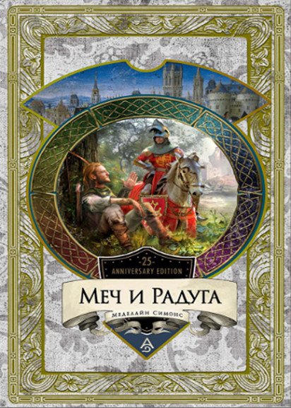 Меч и Радуга Меч и Радуга