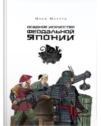 Осадное искусство феодальной Японии