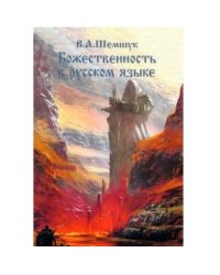 Божественность в русском языке