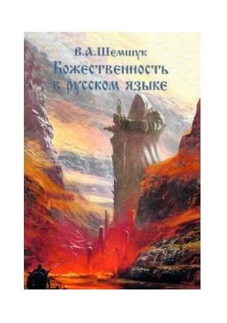 Божественность в русском языке