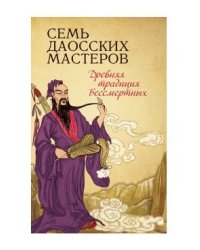 Семь даосских мастеров