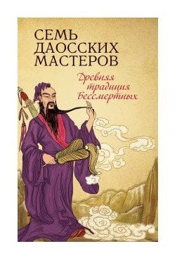 Обложка книги «Семь даосских мастеров», ISBN 9785413005750