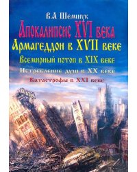 Апокалипсис в XVI веке. Армагеддон в XVII веке. Всемирный потоп в XIX веке. Истребление душ в XX в.