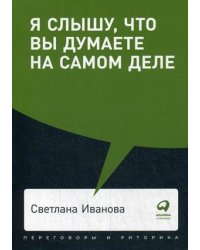 Я слышу, что вы думаете на самом деле