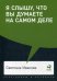 Я слышу, что вы думаете на самом деле