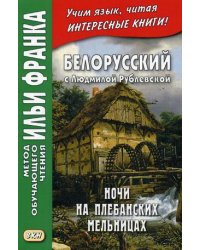 Белорусский с Людмилой Рублевской. Ночи на Плебанских мельницах. Мистическая повесть. Учебное пособие