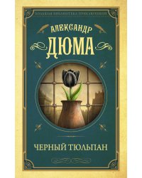 Черный тюльпан