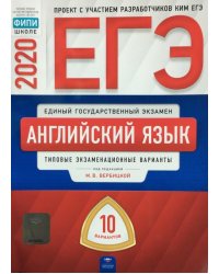 ЕГЭ 2020. Английский язык. Типовые экзаменационные варианты. 10 вариантов