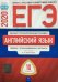 Обложка книги «ЕГЭ 2020. Английский язык. Типовые экзаменационные варианты. 10 вариантов» — Вербицкая М.В., ISBN 9785445412847