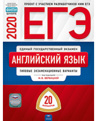 ЕГЭ 2020. Английский язык. Типовые экзаменационные варианты: 20 вариантов