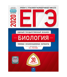 Обложка книги «ЕГЭ 2020. Биология. Типовые экзаменационные варианты: 30 вариантов» — Рохлов В.С., ISBN 9785445412878