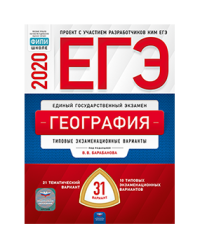 ЕГЭ 2020. География. Тематические и типовые экзаменационные варианты: 31 вариант