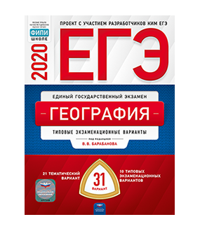 Обложка книги «ЕГЭ 2020. География. Тематические и типовые экзаменационные варианты: 31 вариант» — Барабанов В.В., ISBN 9785445412892