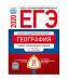 Обложка книги «ЕГЭ 2020. География. Тематические и типовые экзаменационные варианты: 31 вариант» — Барабанов В.В., ISBN 9785445412892