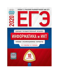 ЕГЭ 2020. Информатика и ИКТ. Типовые экзаменационные варианты: 10 вариантов