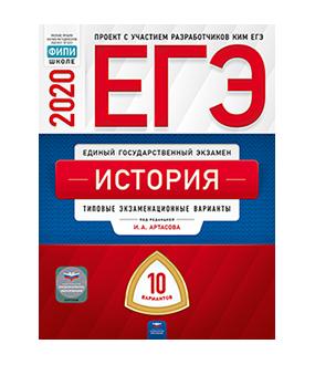 Обложка книги «ЕГЭ 2020. История. Типовые экзаменационные варианты: 10 вариантов» — Артасов И.А., ISBN 9785445412922