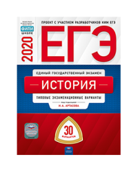 ЕГЭ 2020. История. Типовые экзаменационные варианты: 30 вариантов