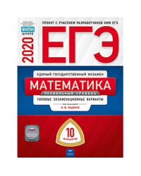 ЕГЭ 2020. Математика. Профильный уровень. Типовые экзаменационные варианты: 10 вариантов