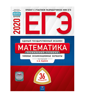 Обложка книги «ЕГЭ 2020. Математика. Профильный уровень. Типовые экзаменационные варианты: 36 вариантов» — Ященко И.В., ISBN 9785445412991