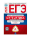 Обложка книги «ЕГЭ 2020. Математика. Профильный уровень. Типовые экзаменационные варианты: 36 вариантов» — Ященко И.В., ISBN 9785445412991