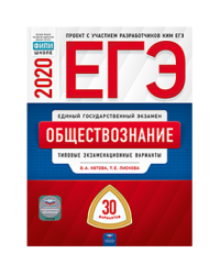 ЕГЭ 2020. Обществознание. Типовые экзаменационные варианты: 30 вариантов