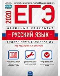 ЕГЭ 2020. Русский язык. Отличный результат