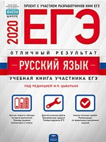 Обложка книги «ЕГЭ 2020. Русский язык. Отличный результат» — Цыбулько И.П., ISBN 9785445413042