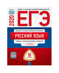 ЕГЭ 2020. Русский язык. Типовые экзаменационные варианты: 10 вариантов