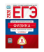 Обложка книги «ЕГЭ 2020. Физика. Типовые экзаменационные варианты: 10 вариантов» — Демидова М.Ю., ISBN 9785445413059