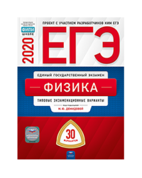 ЕГЭ 2020. Физика. Типовые экзаменационные варианты: 30 вариантов