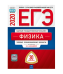 Обложка книги «ЕГЭ 2020. Физика. Типовые экзаменационные варианты: 30 вариантов» — Демидова М.Ю., ISBN 9785445413066