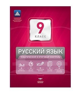 Национальная контрольно-диагностическая лаборатория Русский язык. 9 класс. Тематический и итоговый контроль (+ вкладыш)