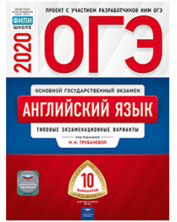 ОГЭ 2020. Английский язык. Типовые экзаменационные варианты: 10 вариантов