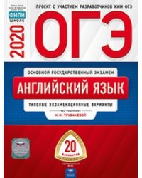 ОГЭ 2020. Английский язык. Типовые экзаменационные варианты: 20 вариантов