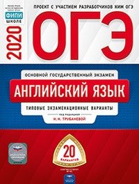 Обложка книги «ОГЭ 2020. Английский язык. Типовые экзаменационные варианты: 20 вариантов» — Трубанева Н.Н., ISBN 9785445413103