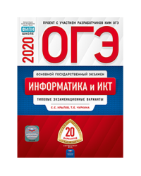 ОГЭ 2020. Информатика и ИКТ. Типовые экзаменационные варианты: 20 вариантов