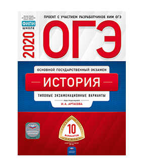 Обложка книги «ОГЭ 2020. История. Типовые экзаменационные варианты: 10 вариантов» — Артасов И.А., ISBN 9785445413172
