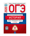 Обложка книги «ОГЭ 2020. История. Типовые экзаменационные варианты: 30 вариантов» — Артасов И.А., ISBN 9785445413189