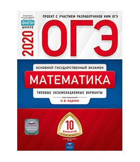Обложка книги «ОГЭ 2020. Математика. Типовые экзаменационные варианты: 10 вариантов» — Ященко И.В., ISBN 9785445413219